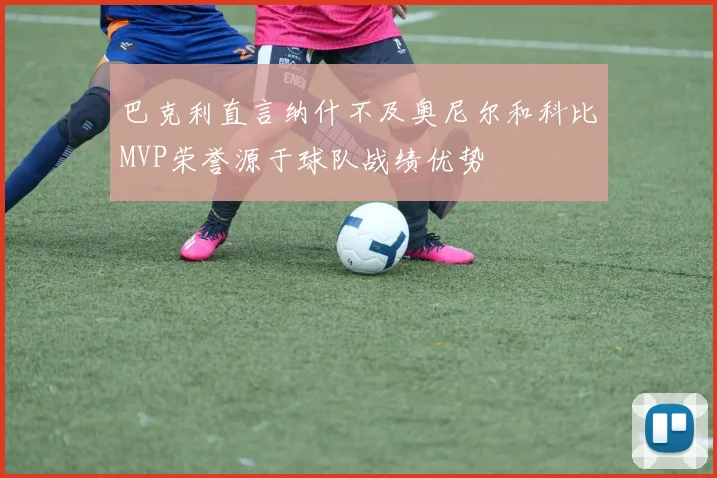 巴克利直言纳什不及奥尼尔和科比MVP荣誉源于球队战绩优势