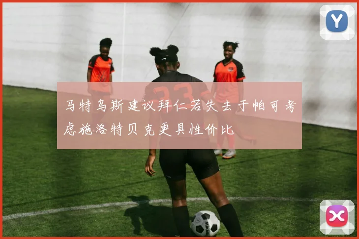 马特乌斯建议拜仁若失去于帕可考虑施洛特贝克更具性价比