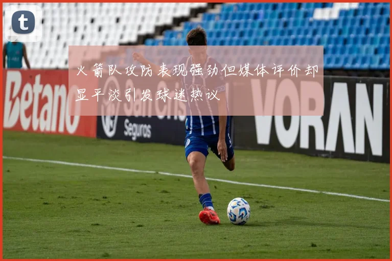 火箭队攻防表现强劲但媒体评价却显平淡引发球迷热议