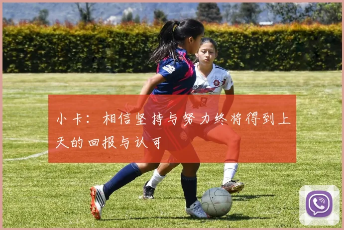 小卡：相信坚持与努力终将得到上天的回报与认可