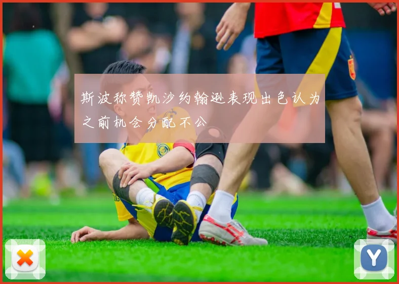 斯波称赞凯沙约翰逊表现出色认为之前机会分配不公