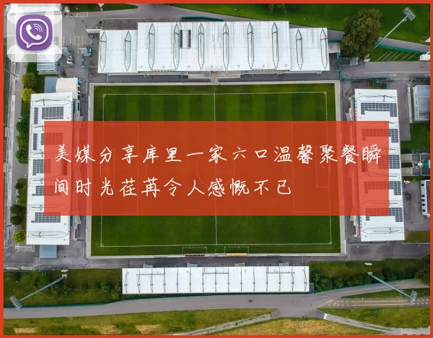美媒分享库里一家六口温馨聚餐瞬间时光荏苒令人感慨不已