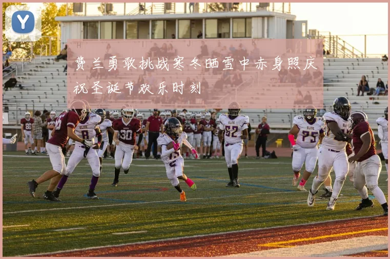 费兰勇敢挑战寒冬晒雪中赤身照庆祝圣诞节欢乐时刻