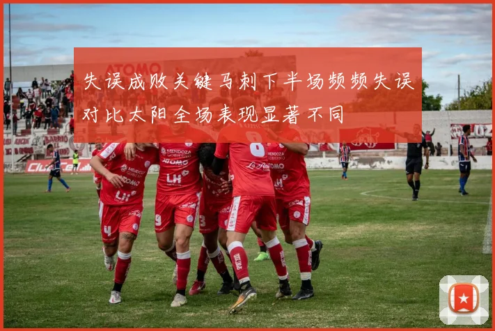 失误成败关键马刺下半场频频失误对比太阳全场表现显著不同