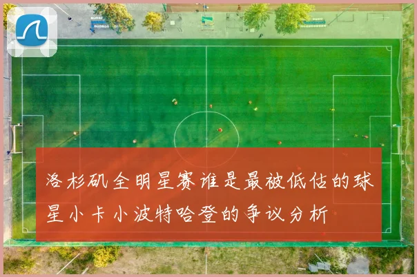 洛杉矶全明星赛谁是最被低估的球星小卡小波特哈登的争议分析