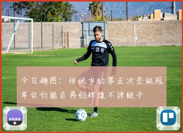 今日趣图：传说中的第五次圣诞冠军你们能否再创辉煌不掉链子