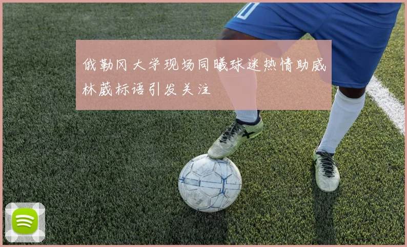 俄勒冈大学现场同曦球迷热情助威林葳标语引发关注