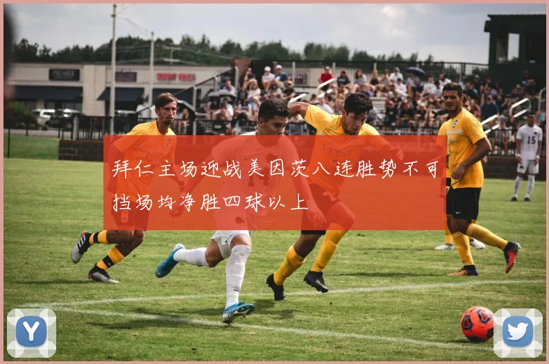 拜仁主场迎战美因茨八连胜势不可挡场均净胜四球以上